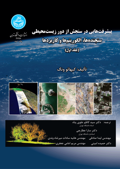 پیشرفت‌هایی در سنجش از دور زیست‌محیطی