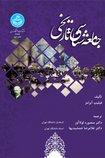 جامعهشناسی تاریخی | فیلیپ آبرامز | نشر دانشگاه تهران