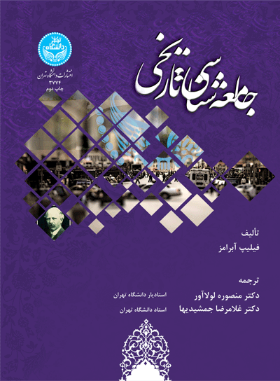 جامعهشناسی تاریخی | فیلیپ آبرامز | نشر دانشگاه تهران