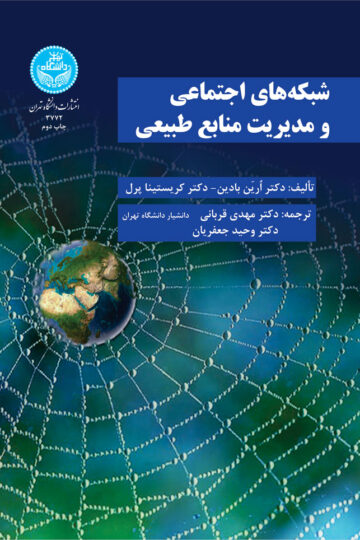 شبکه‌های اجتماعی مدیریت منابع‌ طبیعی