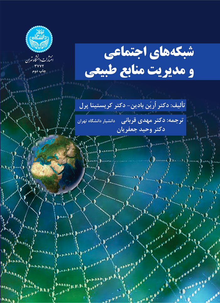 شبکههای اجتماعی مدیریت منابع طبیعی | نشر دانشگاه تهران
