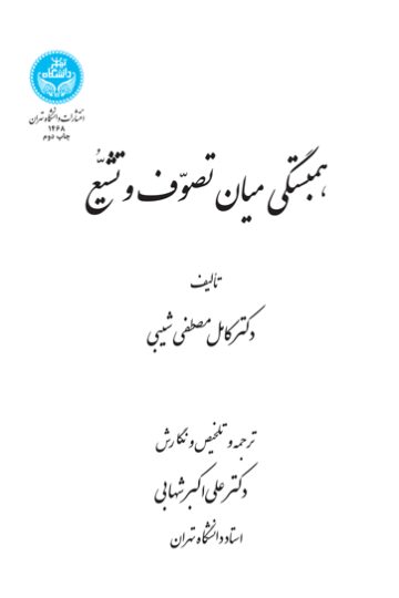 همبستگی میان تصوف و تشیع | دکتر کامل مصطفی شیبی | نشر دانشگاه تهران