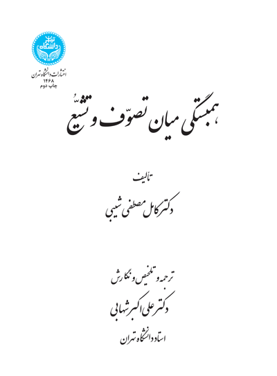 همبستگی میان تصوف و تشیع | دکتر کامل مصطفی شیبی | نشر دانشگاه تهران