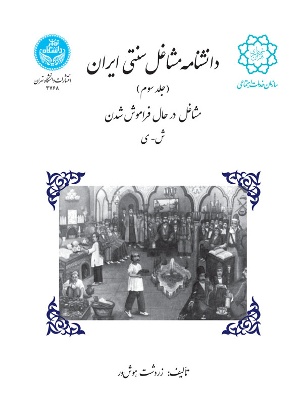 دانشنامه مشاغل سنتی ایران (جلد سوم) مشاغل در حال فراموش شدن ش-ی | نشر دانشگاه تهران