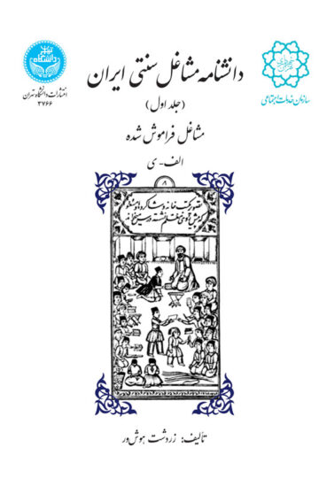 دانشنامه مشاغل سنتی ایران (جلد اول) مشاغل فراموششده الف-ی | نشر دانشگاه تهران