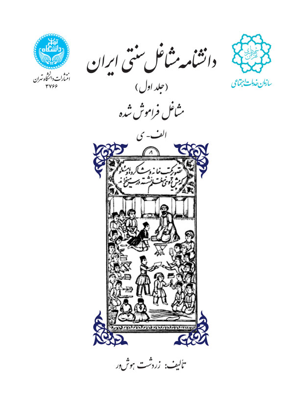 دانشنامه مشاغل سنتی ایران (جلد اول) مشاغل فراموششده الف-ی | نشر دانشگاه تهران
