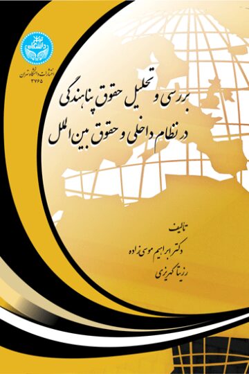 بررسی و تحلیل حقوق پناهندگی در نظام داخلی و حقوق بین الملل