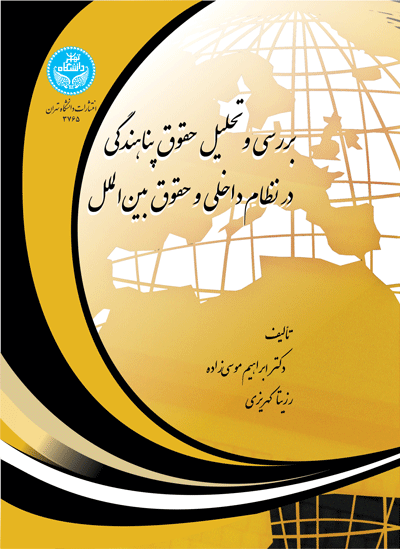 بررسی و تحلیل حقوق پناهندگی در نظام داخلی و حقوق بین الملل