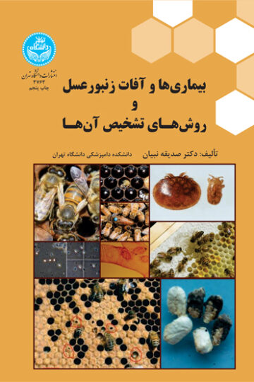 بیماری‌ها و آفات زنبورعسل و روش‌های تشخیص آنها