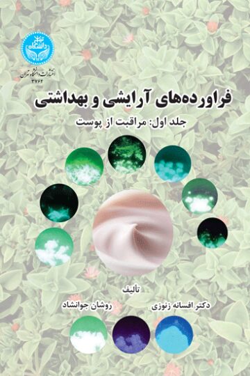 فراورده‌های آرایشی و بهداشتی (جلد اول: مراقبت از پوست)