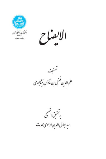الایضاح | نشر دانشگاه تهران