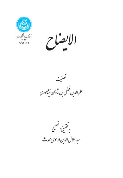 الایضاح | نشر دانشگاه تهران