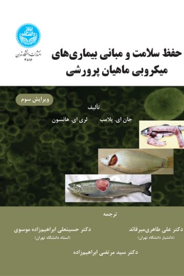 حفظ سلامت و مبانی بیماری‌های میکروبی ماهیان پرورشی