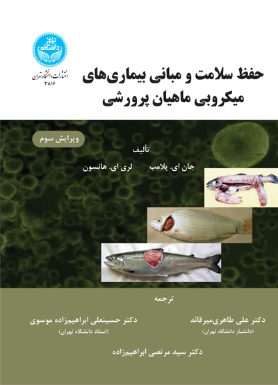 حفظ سلامت و مبانی بیماری‌های میکروبی ماهیان پرورشی