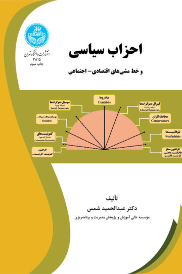 احزاب سیاسی و خط مشیهای اقتصادی- اجتماعی | دکتر عبدالحمید شمس | نشر دانشگاه تهران