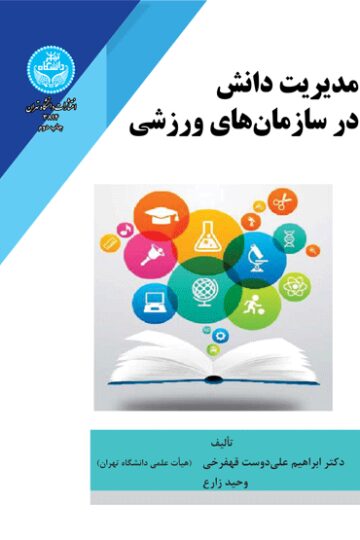 مدیریت دانش در سازمانهای ورزشی | نشر دانشگاه تهران