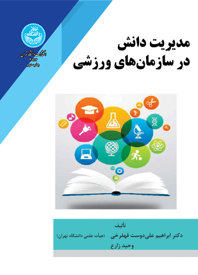 مدیریت دانش در سازمانهای ورزشی | نشر دانشگاه تهران