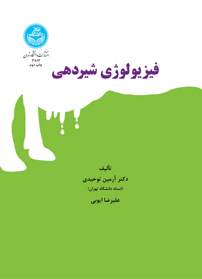 فیزیولوژی شیردهی | نشر دانشگاه تهران