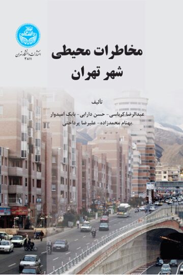مخاطرات محیطی شهر تهران