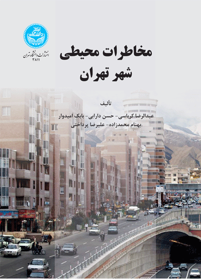 مخاطرات محیطی شهر تهران | نشر دانشگاه تهران