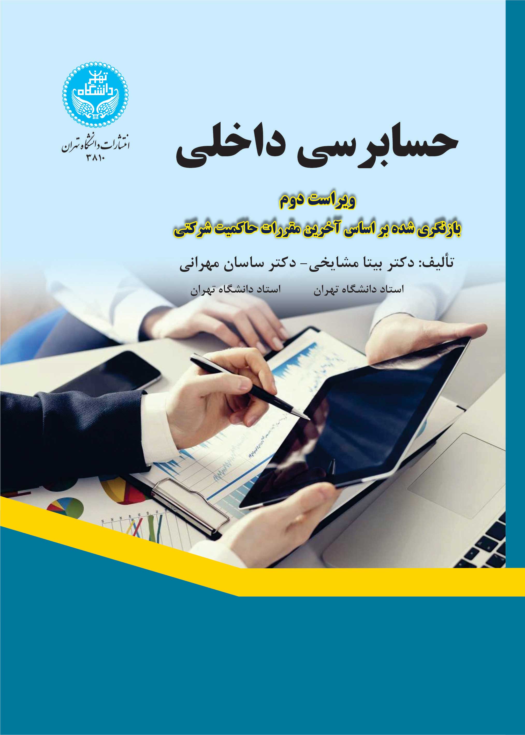حسابرسی داخلی | نشر دانشگاه تهران