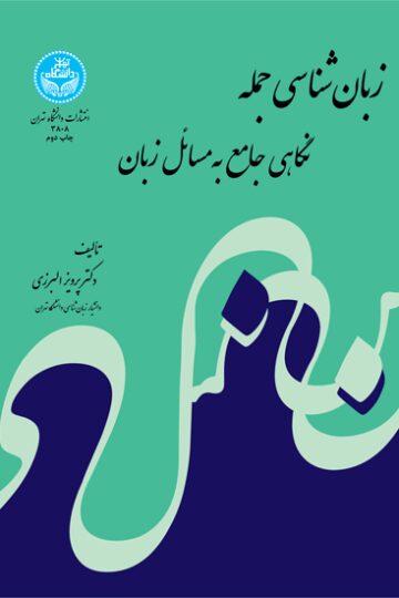 زبان‌شناسی جمله | دکتر پرویز البرزی | نشر دانشگاه تهران