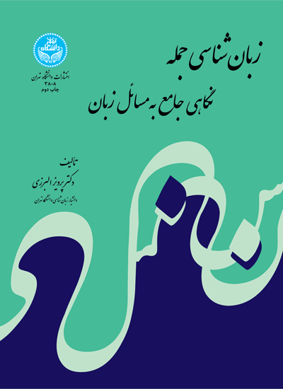 زبانشناسی جمله | دکتر پرویز البرزی | نشر دانشگاه تهران