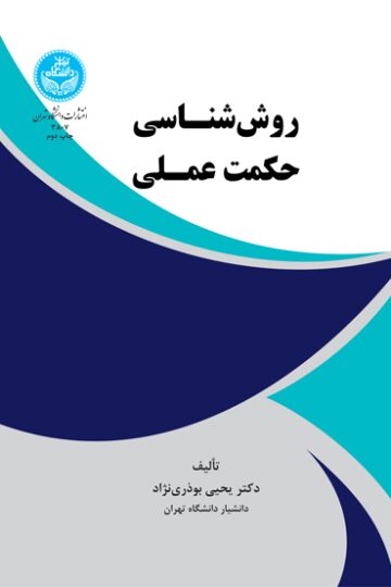 روششناسی حکمت عملی | دکتر یحیی بوذرینژاد | نشر دانشگاه تهران