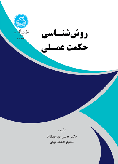 روش‌شناسی حکمت عملی