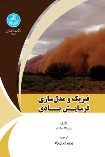 فیزیک و مدل‌سازی فرسایش بادی | یاپینگ شائو | نشر دانشگاه تهران