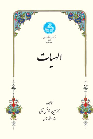 الهیات 224 | محمد حسین فاضل تونی | نشر دانشگاه تهران