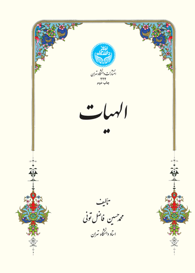 الهیات 224 | محمد حسین فاضل تونی | نشر دانشگاه تهران