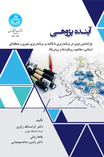 آیندهپژوهی | نشر دانشگاه تهران