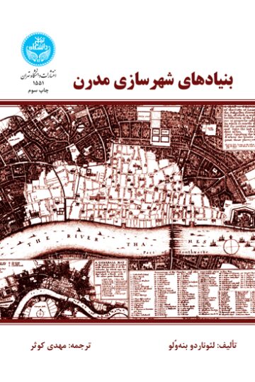 بنیادهای شهرسازی مدرن