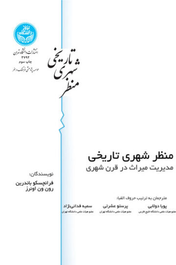 منظر شهری تاریخی | نشر دانشگاه تهران