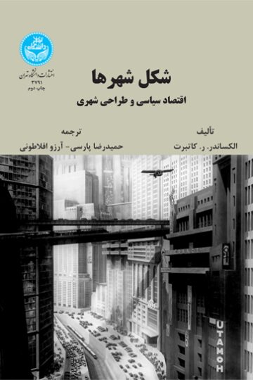 شکل شهرها اقتصاد سیاسی و طراحی شهری