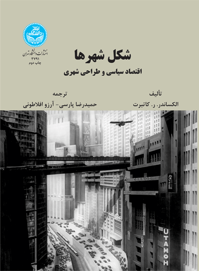 شکل شهرها اقتصاد سیاسی و طراحی شهری | دکتر حمیدرضا پارسی | نشر دانشگاه تهران