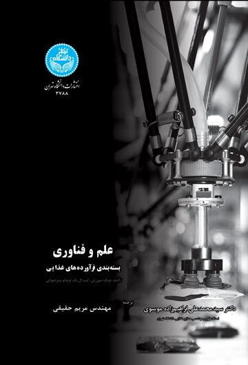 علم و فناوری بسته‌بندی فرآورده‌های غذایی