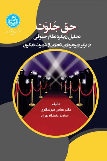 حق جلوت: تحلیل رویکرد نظام حقوقی در برابر بهره‌ برداری تجاری از شهرت دیگری