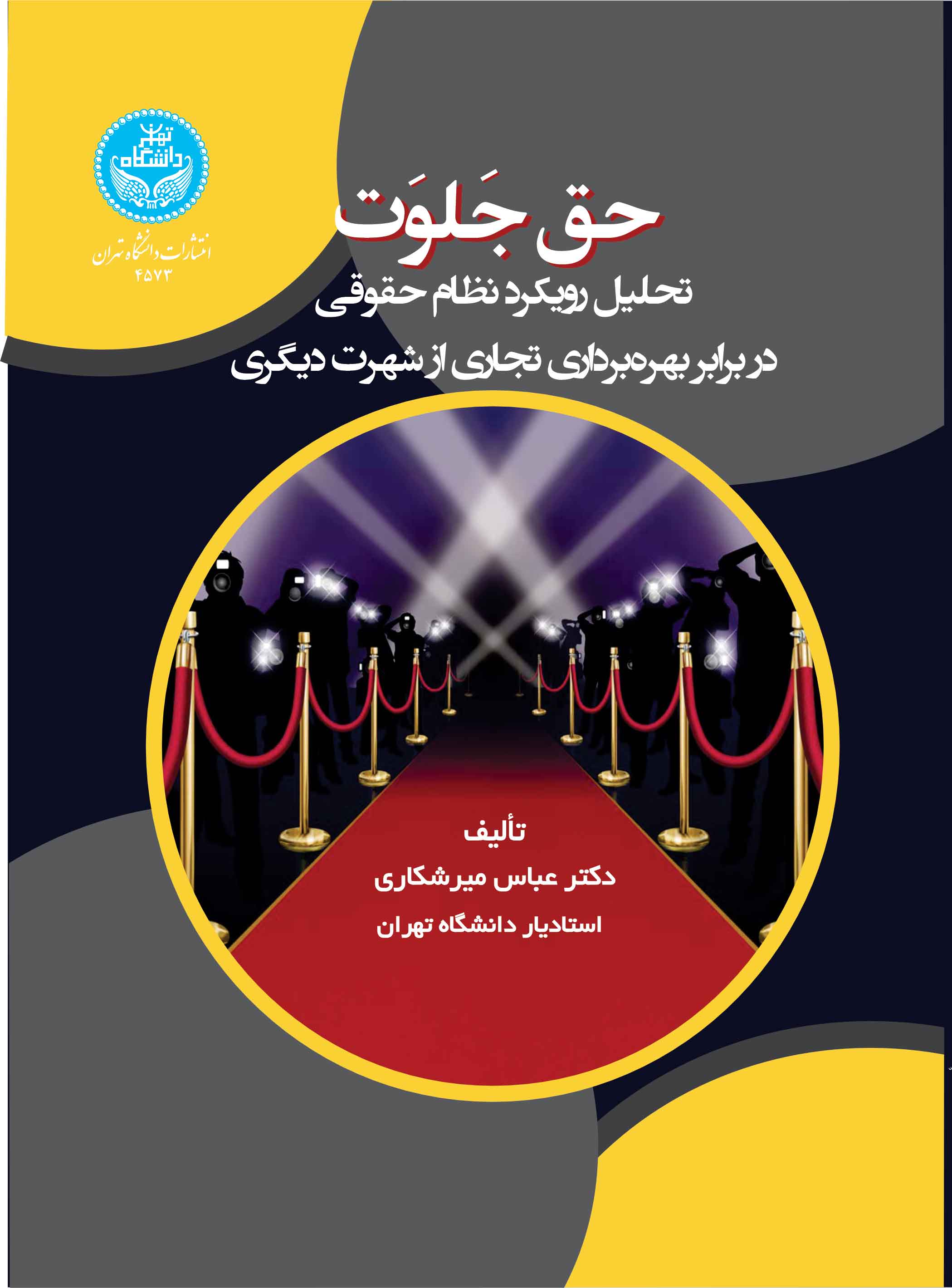 حق جلوت: تحلیل رویکرد نظام حقوقی در برابر بهره برداری تجاری از شهرت دیگری | دکتر عباس میرشکاری | نشر دانشگاه تهران