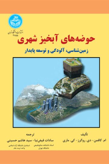 حوضه‌های آبخیز شهری
