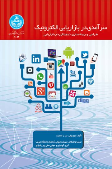 سرآمدی در بازاریابی الکترونیک؛ طراحی و بهینه سازی دیجیتالی در بازاریابی | نشر دانشگاه تهران