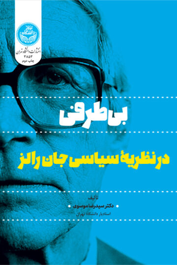 بـیطرفـی در نظریه سیاسی جان رالز | دکتر سید رضا موسوی | نشر دانشگاه تهران