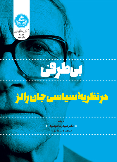 بـیطرفـی در نظریه سیاسی جان رالز | دکتر سید رضا موسوی | نشر دانشگاه تهران