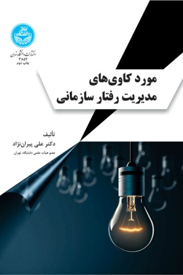 مورد کاوی‌های مدیریت رفتار سازمانی