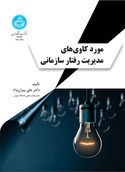 مورد کاویهای مدیریت رفتار سازمانی | دکتر علی پیراننژاد | نشر دانشگاه تهران