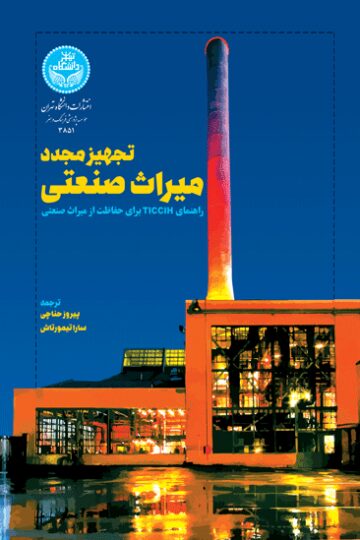 تجهیز مجدد میراث صنعتی