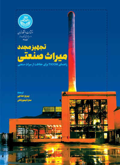 تجهیز مجدد میراث صنعتی | نشر دانشگاه تهران