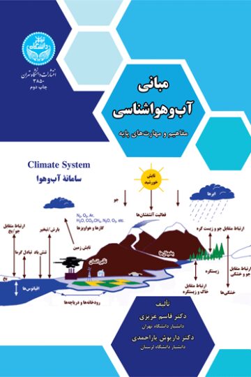 مبانی آب و هواشناسی؛ مفاهیم و مهارت­‌های پایه