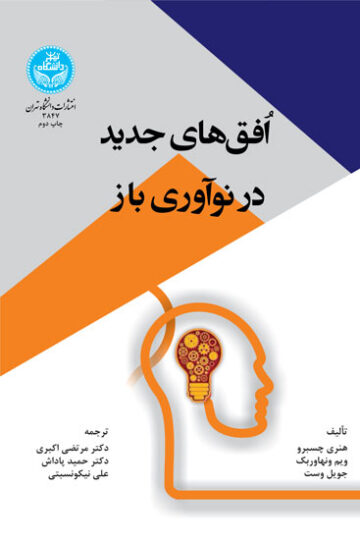 افق‌های جدید در نوآوری باز | نشر دانشگاه تهران